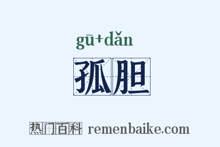 孤胆是什么意思的图片
